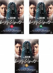 レディ・ジョーカー 全3枚 上・中・下 中古DVD 全巻セット レンタル落ち