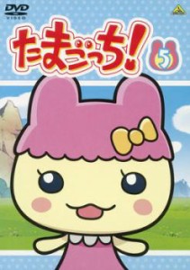 たまごっち! 5(第33話〜第40話) 中古DVD レンタル落ち