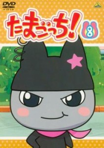 たまごっち! 8(第57話〜第64話) 中古DVD レンタル落ち