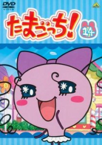 たまごっち! 14(第107話〜第114話) 中古DVD レンタル落ち