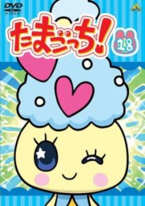 cs::ケース無:: たまごっち! 18(第139話〜第146話) 中古DVD レンタル落ち