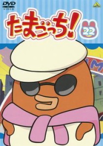 たまごっち! 22(第171話〜第178話) 中古DVD レンタル落ち