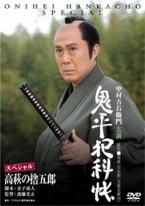 鬼平犯科帳 スペシャル 高萩の捨五郎 中古DVD レンタル落ち