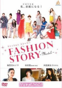 cs::ケース無:: ファッション ストーリー FASHION STORY Model 中古DVD レンタル落ち
