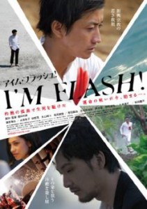 ts::アイム フラッシュ I’M FLASH! 中古DVD レンタル落ち