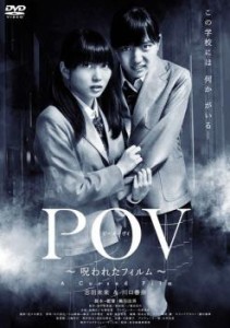 POV 呪われたフィルム 中古DVD レンタル落ち