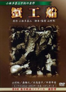 蟹工船 1953 中古DVD レンタル落ち