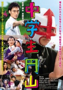 cs::ケース無:: 中学生円山 中古DVD レンタル落ち