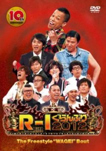 R-1ぐらんぷり 2012 ファイナル 中古DVD レンタル落ち
