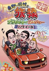 東野・岡村の旅猿 プライベートでごめんなさい… ハワイの旅!プレミアム 完全版 中古DVD レンタル落ち