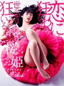 桜姫 中古DVD レンタル落ち