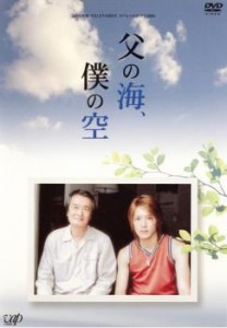 24時間テレビドラマスペシャル 2004 父の海、僕の空 中古DVD レンタル落ち