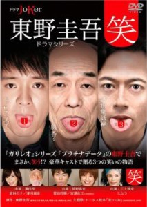 東野圭吾 ドラマシリーズ 笑 中古DVD レンタル落ち