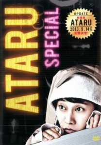 ATARU スペシャル ニューヨークからの挑戦状!! ディレクターズカット 中古DVD レンタル落ち