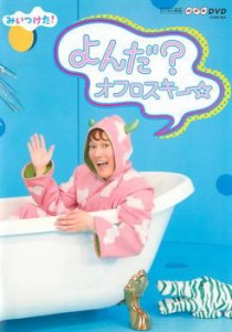 NHKDVD みいつけた! よんだ?オフロスキー 中古DVD レンタル落ち