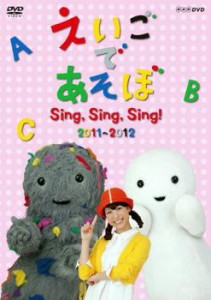 えいごであそぼ Sing Sing Sing! 2011〜2012 中古DVD レンタル落ち