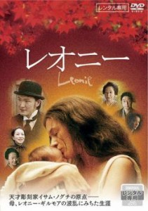 レオニー 中古DVD レンタル落ち