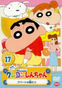 【ご奉仕価格】クレヨンしんちゃん TV版傑作選 第5期シリーズ 17 アパートの朝だゾ 中古DVD レンタル落ち