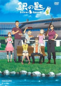 「売り尽くし」銀の匙 Silver Spoon 5(第八話〜第九話) 中古DVD レンタル落ち