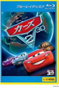 カーズ2 3D ブルーレイディスク Blu-ray 3D再生専用 中古BD レンタル落ち