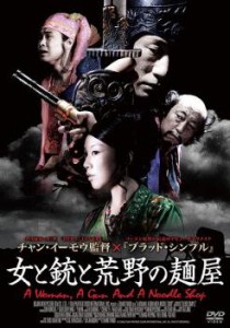 女と銃と荒野の麺屋【字幕】 中古DVD レンタル落ち