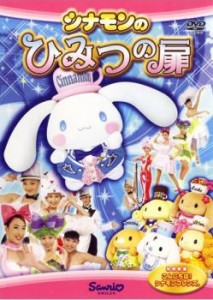 【ご奉仕価格】cs::ケース無:: シナモンのひみつの扉 中古DVD レンタル落ち