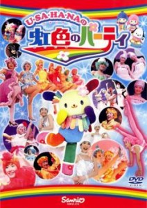 cs::ケース無:: ウサハナの虹色のパーティ 中古DVD レンタル落ち