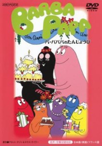 cs::バーバパパのたんじょうび 中古DVD レンタル落ち