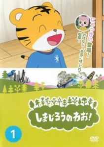 しまじろうのわお! 1 中古DVD レンタル落ち