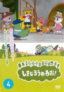 【ご奉仕価格】cs::しまじろうのわお! 4 中古DVD レンタル落ち