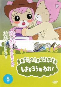 しまじろうのわお! 5 中古DVD レンタル落ち