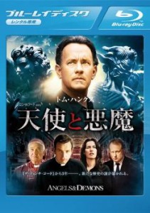 天使と悪魔 ブルーレイディスク 中古BD レンタル落ち