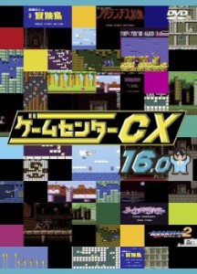 ゲームセンターCX 16.0 中古DVD レンタル落ち