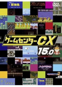 「売り尽くし」ケース無:: ゲームセンターCX 15.0 中古DVD レンタル落ち