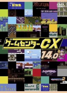 【ご奉仕価格】cs::ケース無:: ゲームセンターCX 14.0 中古DVD レンタル落ち