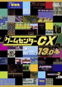 ゲームセンターCX 13.0 中古DVD レンタル落ち