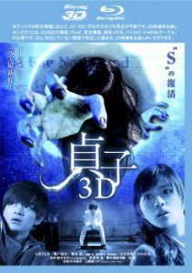 貞子3D ブルーレイディスク Blu-ray 3D再生専用 中古BD レンタル落ち