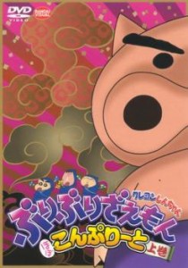 クレヨンしんちゃん ぶりぶりざえもん ほぼこんぷりーと 上巻 中古DVD レンタル落ち