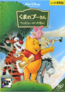 くまのプーさん クリストファー・ロビンを探せ! 中古DVD レンタル落ち