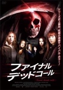 【ご奉仕価格】ファイナル デッド コール 中古DVD レンタル落ち