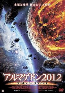 アルマゲドン2012 マーキュリー・クライシス 中古DVD レンタル落ち