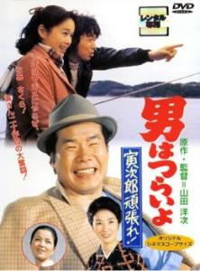 男はつらいよ 寅次郎頑張れ! 中古DVD レンタル落ち