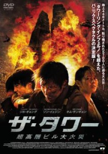 ザ・タワー 超高層ビル大火災 中古DVD レンタル落ち