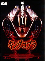 キングコブラ 中古DVD レンタル落ち