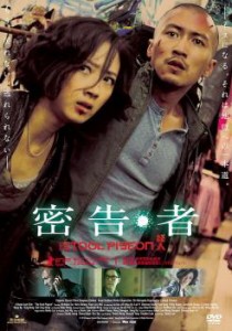 密告・者 中古DVD レンタル落ち