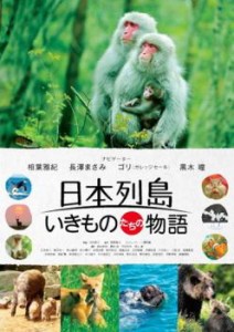 cs::ケース無:: 日本列島 いきものたちの物語 中古DVD レンタル落ち