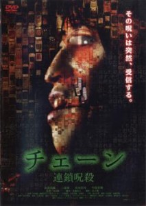 cs::ケース無:: チェーン 連鎖呪殺 中古DVD レンタル落ち