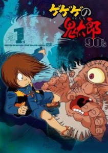 ゲゲゲの鬼太郎 90’s 1(第1話〜第6話) 中古DVD レンタル落ち