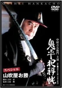 鬼平犯科帳 スペシャル 山吹屋お勝 中古DVD レンタル落ち