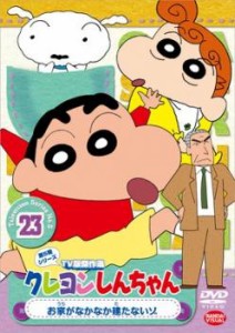 クレヨンしんちゃん TV版傑作選 第5期シリーズ 23 お家がなかなか建たないゾ 中古DVD レンタル落ち